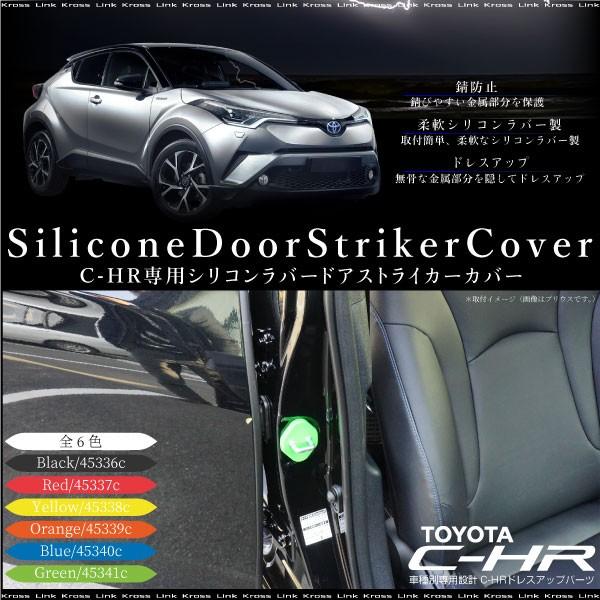 トヨタ C Hr 専用 Chr C Hr ドアストライカー 傷 錆び 劣化防止 4個セット シリコン製 簡単取付 選べる6色 黒 赤 黄 青 緑 橙 A558c A558c Kross Link 通販 Yahoo ショッピング