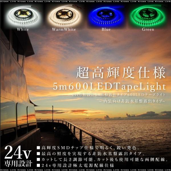 LEDテープライト 24V 5M 600LED 激光 基盤露出非防水タイプ 両側配線