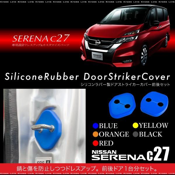 セレナ C27系 パーツ ドアストライカーカバー シリコン 前後4個セット 5色 錆び 劣化 傷防止 ニッサン 日産 新型 現行 専用 A8 A8 Kross Link 通販 Yahoo ショッピング