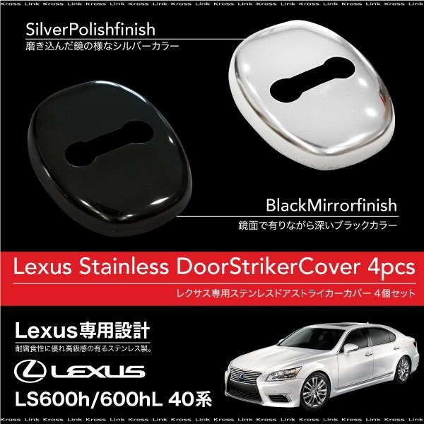 新品 トヨタ純正 LS460/460L LS600H/HL ドアストライカー レクサス LS600h LS600hL 40系 ドアストライカーカバー 4個 ステンレス