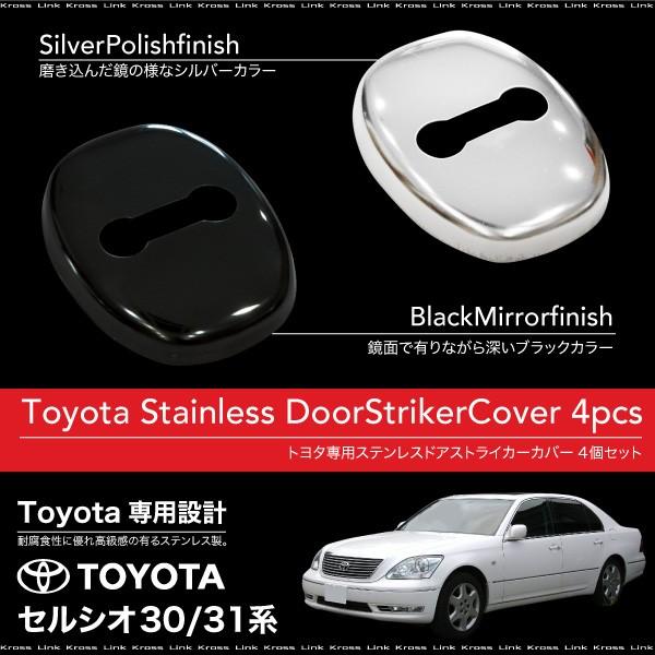 セルシオ 30系 31系 後期 ドアストライカーカバー 4個 ステンレス製 ブラッククローム シルバー 傷防止 パーツ 66 66 Kross Link 通販 Yahoo ショッピング