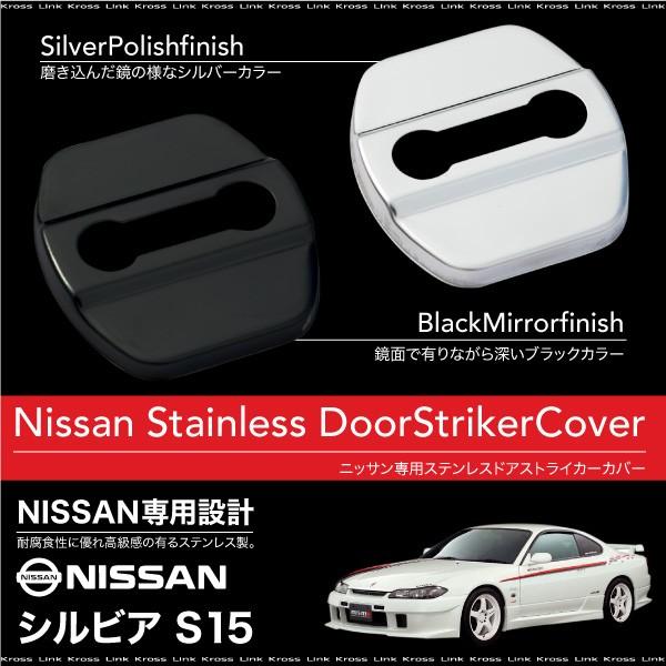 シルビア S15 ドアストライカーカバー 4個 ステンレス製 ブラック