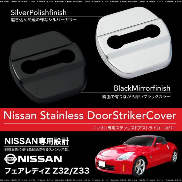 フェアレディZ Z32 Z33 ドアストライカーカバー 4個 ステンレス製