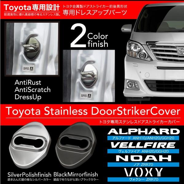 ドアストライカーカバー ステンレス 4個 ブラック 鏡面 トヨタ
