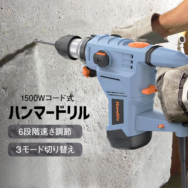 Handife ハンマードリル 電動ハンマドリル 1500W 強力 100V コード式 SDSプラスシャンク 6段階スピード 低振動機構 3