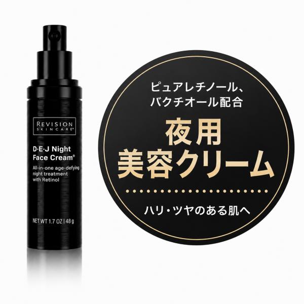 【新品、未開封】リビジョンスキンケア　DEJ ナイトフェイス　クリーム　48g リビジョンスキンケア DEJナイトフェイスクリーム 48g レチノール