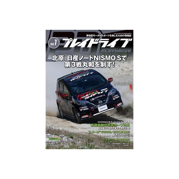 プレイドライブ 2026年7月号 PlayDrive ラリー ダートラ ジムカーナ B級ライセンス モータースポーツ雑誌