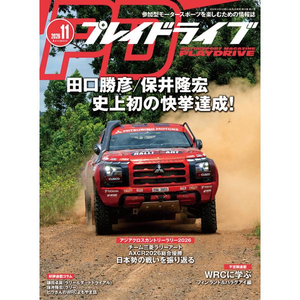 プレイドライブ 2026年11月号 PlayDrive ラリー ダートラ ジムカーナ B級ライセンス モータースポーツ雑誌