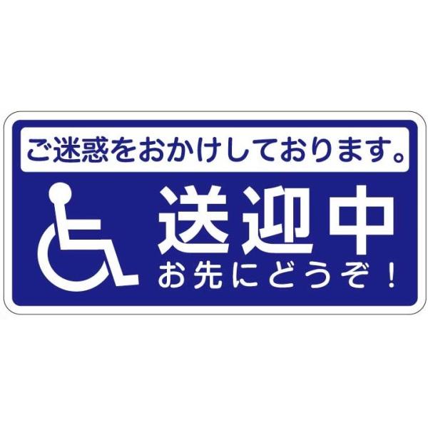 送迎中 お先にどうぞ 安全運転 病院 福祉・介護車両 ボランティア 国産 ステッカー  メール便可