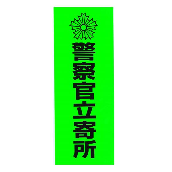 警察官立寄所 他 防犯 蛍光ステッカー 5種 防犯用品 メール便送料無料（643872〜4　643879 643988）