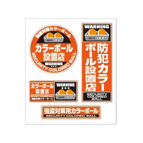 【メール便可】カラーボールとセットで使えば!! 犯罪抑制で効果バツグン!!【期間限定価格】■横203mm×縦237mm内に　4枚セット■ステッカー★メール便は、代引き決済や時間日時指定配達はご使用になれません。ご希望の方は宅急便を選択して下さい