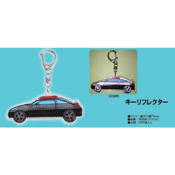 アクリル素材の反射キーホルダーパトカーのデザインがカッコイイ♪♪ライトに反射して存在をアピール!■サイズ：約縦33ｍｍ×横75ｍｍ■材質：PMMA■包装：ＯＰＰ袋入り※弊社の交通安全グッズや防犯グッズは交通安全、防犯を目的とし作成された商品...