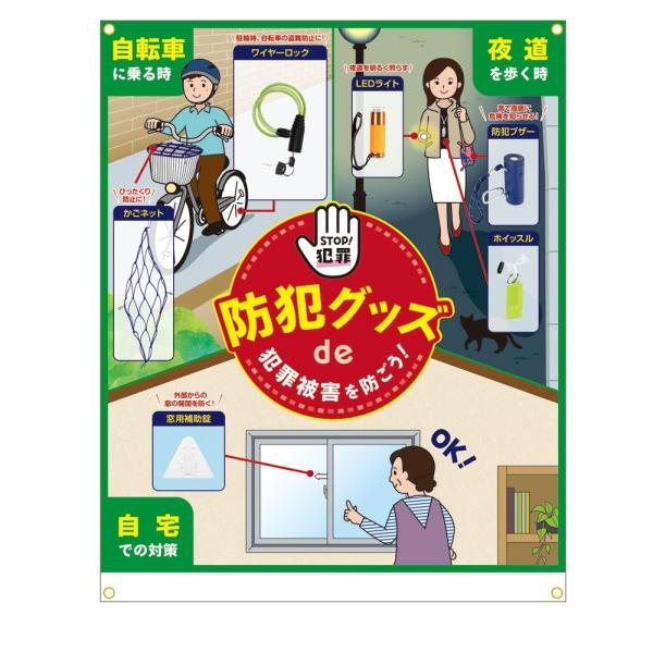 防犯展示セット イベント 防犯教室 オフィス・公民館・庁舎 展示