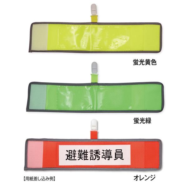 差し込み式  腕章！用途に応じて変更できる！周囲がくるっと反射！自由に印刷物を入れて使用！版代や印刷代を大幅削減！3色からお選び下さい。※メール便をご選択されますと、代引き決済や時間日時指定配達はご使用になれません。※3枚以上は、メール便の...