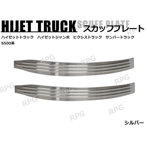 ハイゼットトラック S500P S510P スカッフプレート フェンダーカバー フェンダープロテクター 左右セット シルバー