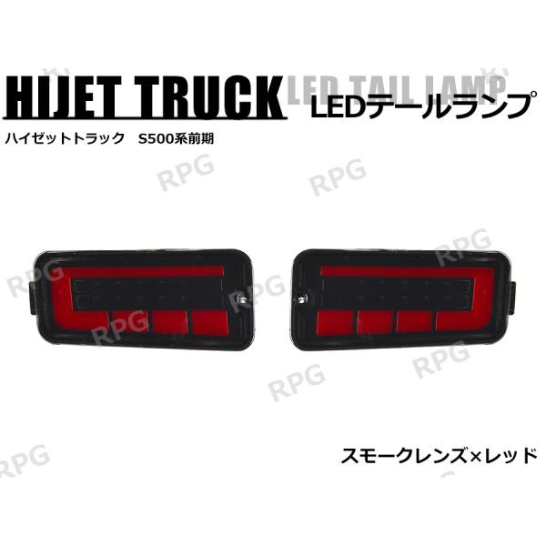 ハイゼットトラック S500系 前期 LEDテールランプ シーケンシャル