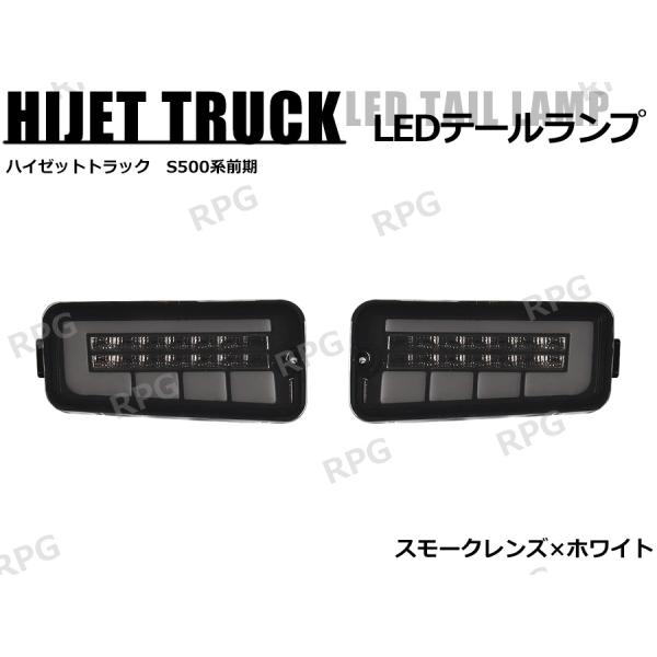 ハイゼットトラック S500系 前期 LEDテールランプ シーケンシャル