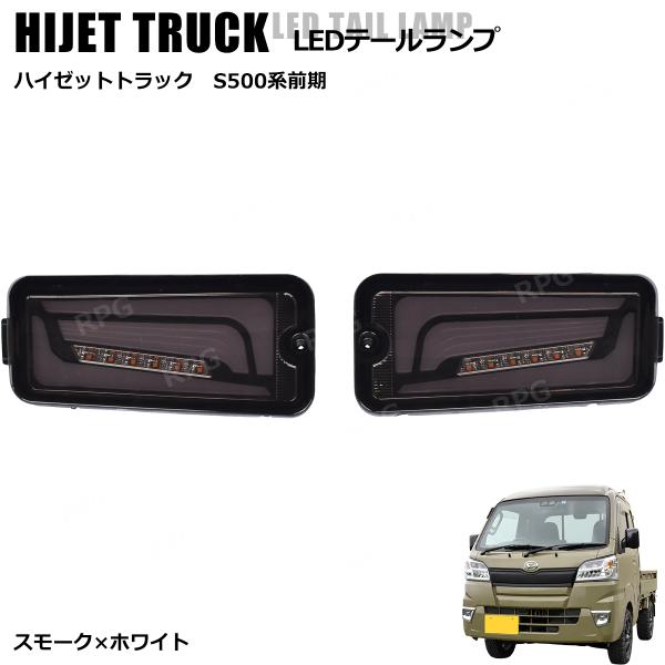 ハイゼットトラックLEDテールランプ シーケンシャルウインカーS500P