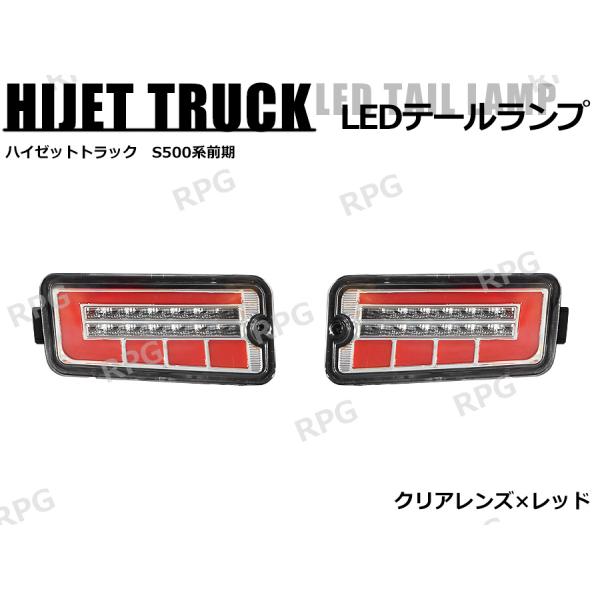 ハイゼットトラック S500系 前期 LEDテールランプ シーケンシャル