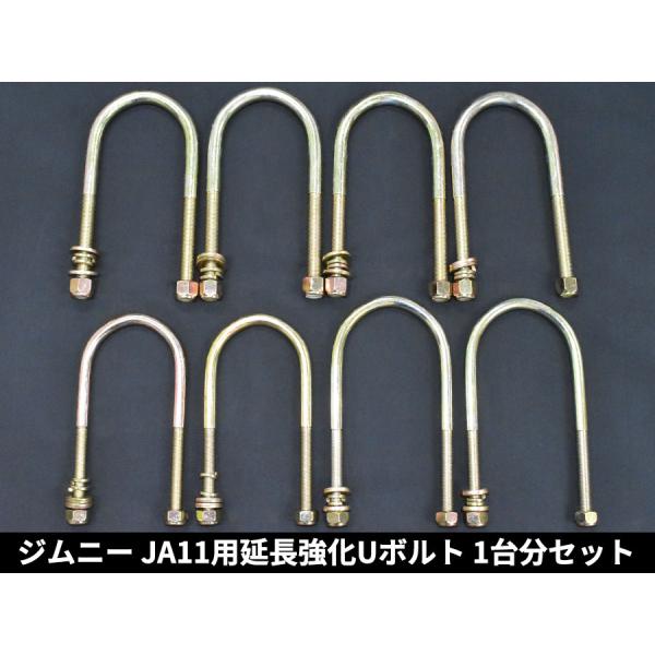 ja11 ロングuボルト JA11 ロングUボルト 1台分 8本セット【S45C 強化タイプ