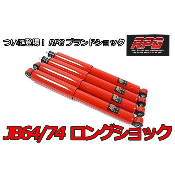 ジムニー JB64/JB74 リフトアップ用 ロング ショック 1台分 赤 ジムニー JB64/JB74 リフトアップ用 ロング ショック 1台分 赤