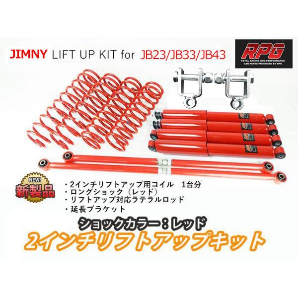 ジムニー JB23/JB33/JB43 2インチ リフトアップキット RPGロング