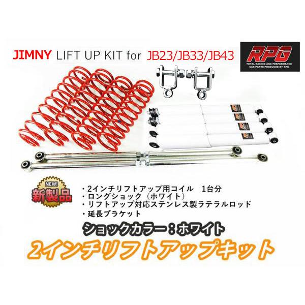 ジムニー JB23/JB33/JB43 2インチ リフトアップキット RPGロング