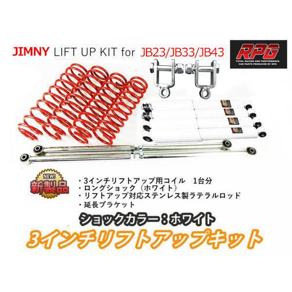JB23 3インチアップ RPGショックアブソーバーキット 未使用 JB23 3インチアップ RPGショックアブソーバーキット 未使用