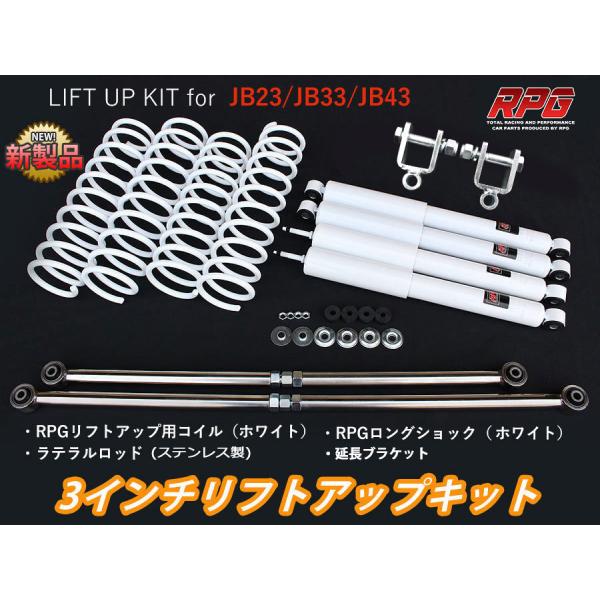 ジムニー JB23/JB33/JB43 3インチ リフトアップキット RPGロング