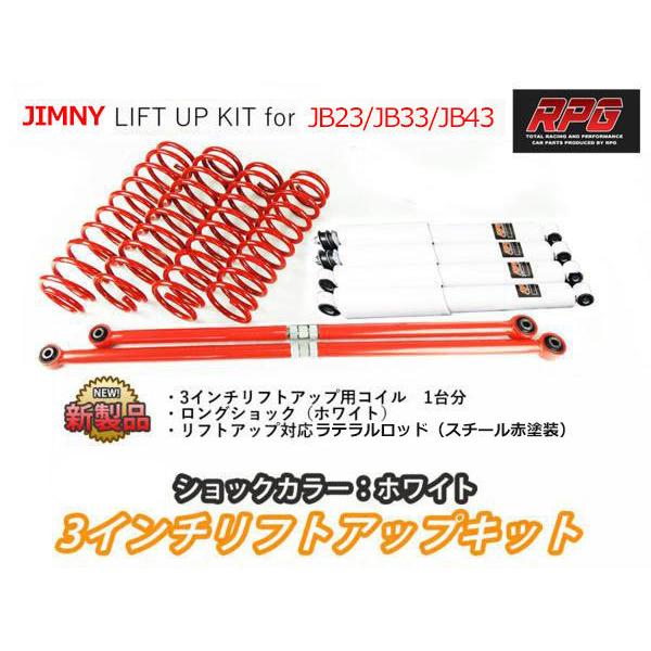 ジムニー JB23/JB33/JB43 3インチ リフトアップキット RPGロング ジムニー JB23/JB33/JB43 3インチ リフトアップキット RPGロング