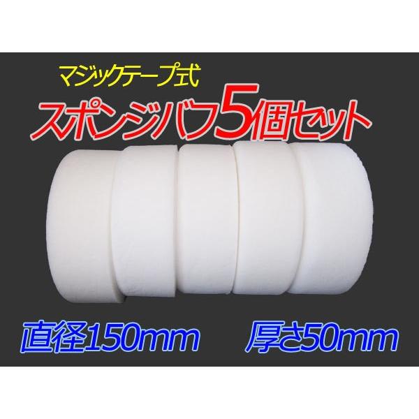 マジックテープ式 150mm ポリッシャー スポンジ バフ 5個セット