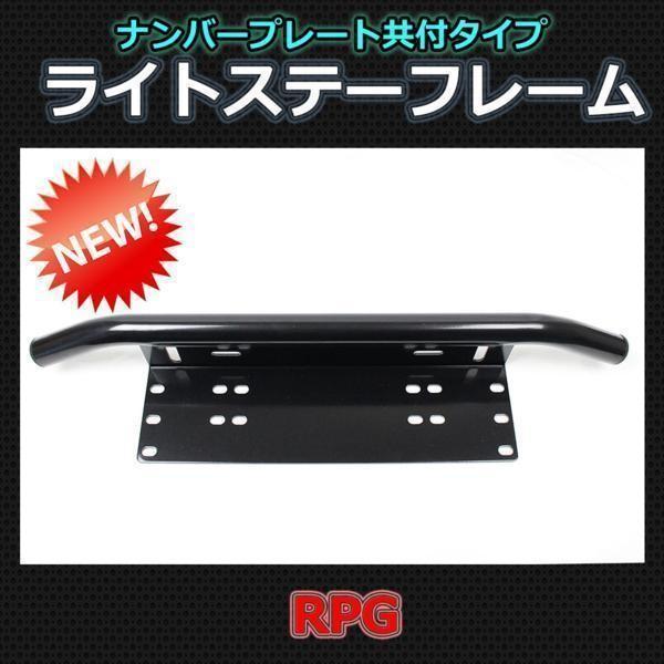 ナンバーブラケット LEDフォグ付 LED フォグ ライト 作業灯用 ナンバーステー ナンバーフレーム