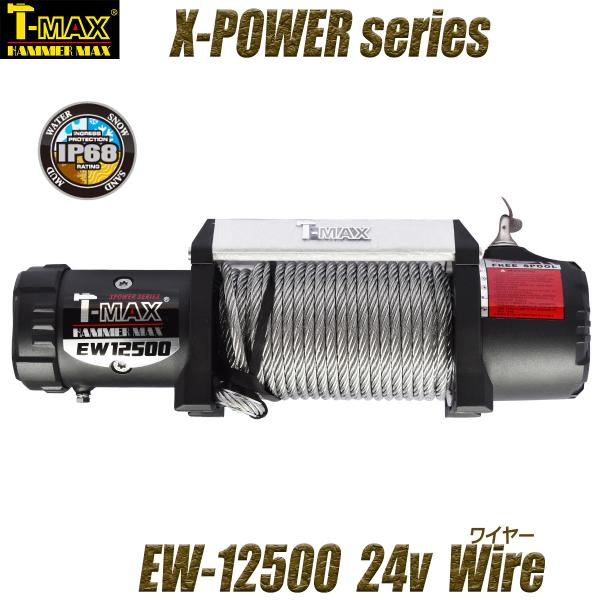 T-MAX 電動ウインチ 24V 12500LBS X-Power TMAX ティーマックス ティ 