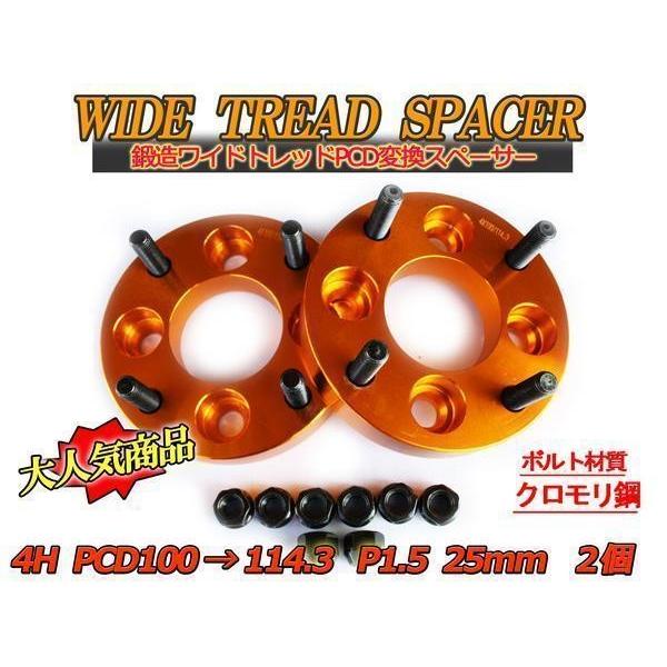 PCD100→114.3変換 ワイドトレッドスペーサー 2枚組 4H 1.5 25mm