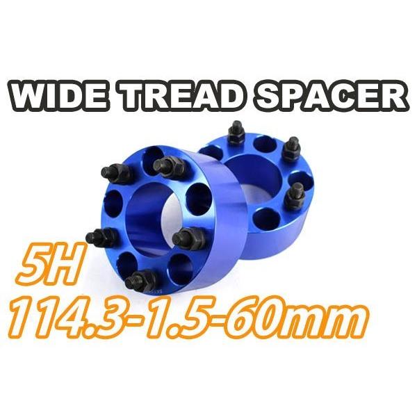 ワイドトレッドスペーサー 5H 2枚組 PCD114.3-1.5 60mm ワイトレ 青 