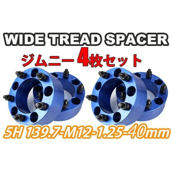 ジムニー ワイドトレッドスペーサー 4枚 PCD139.7 40mm JA11 JA22