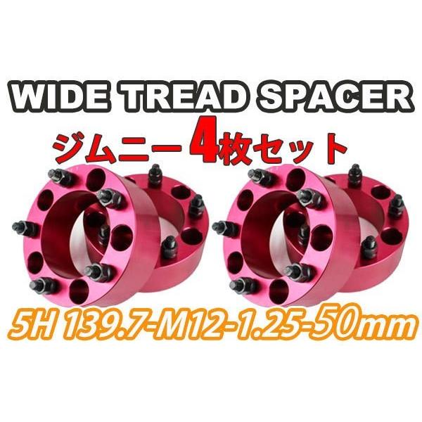 ジムニー ワイドトレッドスペーサー 4枚 PCD139.7 50mm JA11 JA22