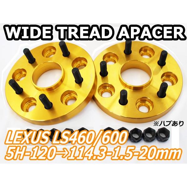 LS460/LS600 ワイドトレッド PCD変換 5H120→5H114.3 20mm 2枚 