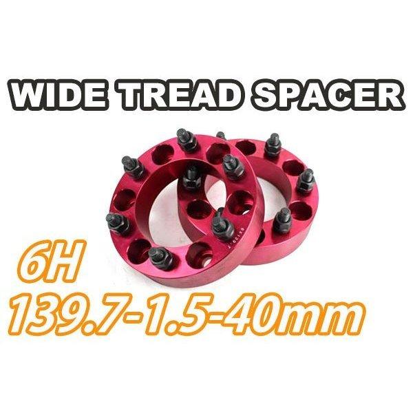 ワイドトレッドスペーサー 2枚組 6H PCD139.7 M12-1.5 40mm