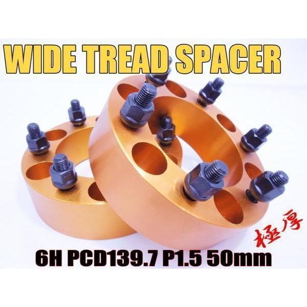 ワイドトレッドスペーサー 2枚組 6H PCD139.7 M12-1.5 50mm ワイトレ 