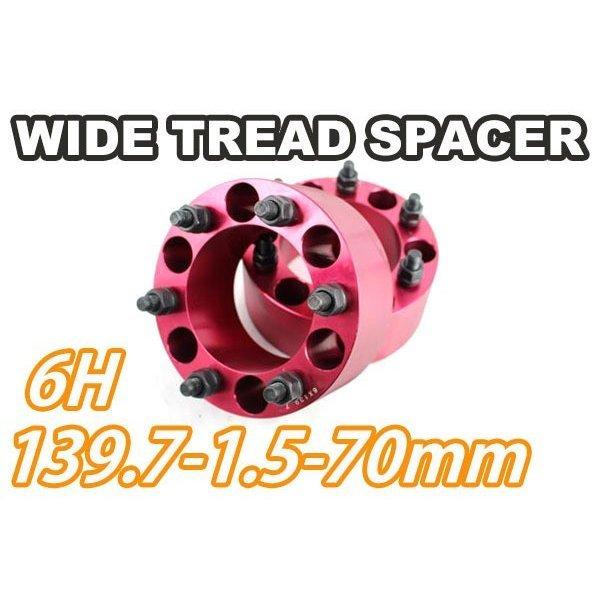 ワイドトレッドスペーサー 2枚組 6H PCD139.7 M12-1.5 70mm ワイトレ 