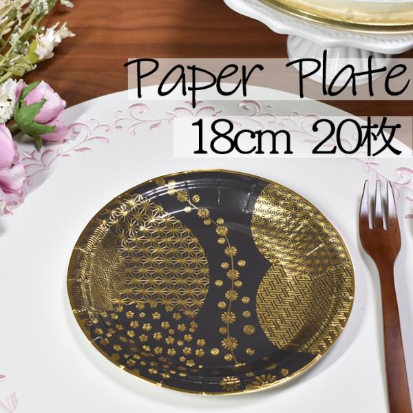 【サイズ・枚数】直径約18cm・20枚入り【安全】輸入時に厚生労働省の定める食品衛生法等の安全性を検査済み【材質】パルプ【内面加工】ポリプロピレン表面には耐水・耐油加工を施しておりますので、パルプ100％の紙皿と比べ水分や油分が染みにくいこ...