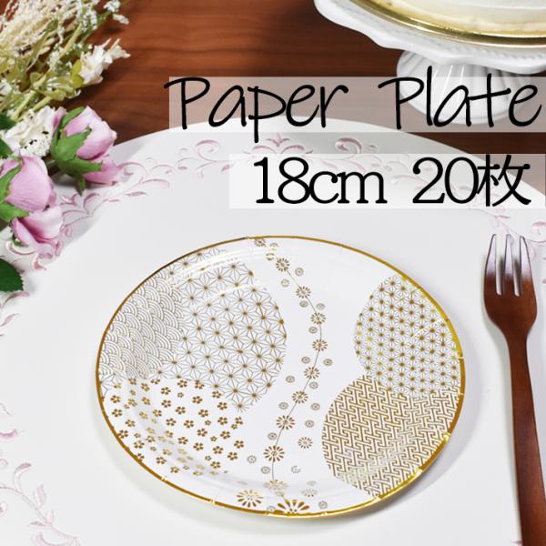 【サイズ・枚数】直径約18cm・20枚入り【安全】輸入時に厚生労働省の定める食品衛生法等の安全性を検査済み【材質】パルプ【内面加工】ポリプロピレン表面には耐水・耐油加工を施しておりますので、パルプ100％の紙皿と比べ水分や油分が染みにくいこ...