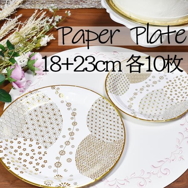 【サイズ・枚数】約18cmと23cm 各10枚入り【安全】輸入時に厚生労働省の定める食品衛生法等の安全性を検査済み【材質】パルプ【内面加工】ポリプロピレン表面には耐水・耐油加工を施しておりますので、パルプ100％の紙皿と比べ水分や油分が染み...