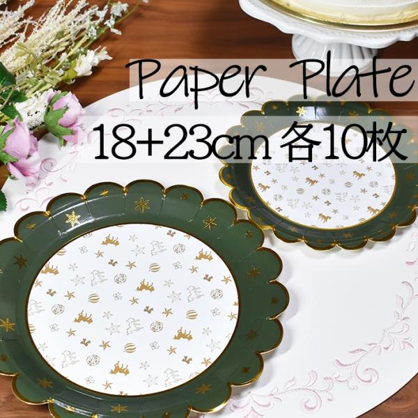 【サイズ・枚数】約18cmと23cm 各10枚入り【安全】輸入時に厚生労働省の定める食品衛生法等の安全性を検査済み【材質】パルプ【内面加工】ポリプロピレン表面には耐水・耐油加工を施しておりますので、パルプ100％の紙皿と比べ水分や油分が染み...