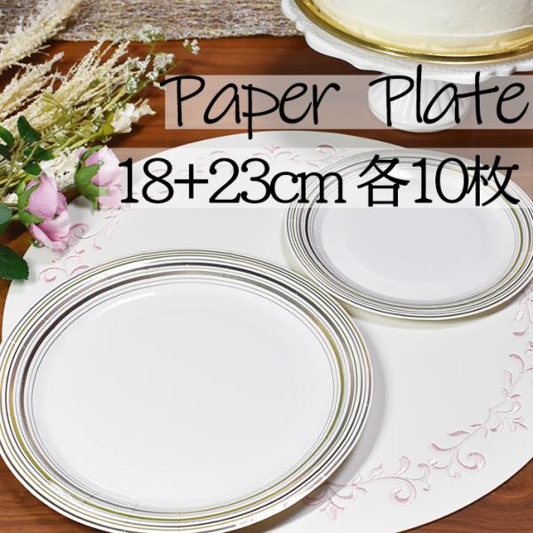 【サイズ・枚数】約18cmと23cm 各10枚入り【安全】輸入時に厚生労働省の定める食品衛生法等の安全性を検査済み【材質】パルプ【内面加工】ポリプロピレン表面には耐水・耐油加工を施しておりますので、パルプ100％の紙皿と比べ水分や油分が染み...