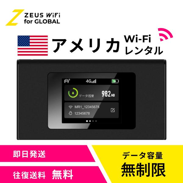 【送料無料・即日発送】アメリカ America 海外 wifi レンタル 無制限  sim   ワイファイ wi-fi グローバル 7日  14日 1週間 2週間
