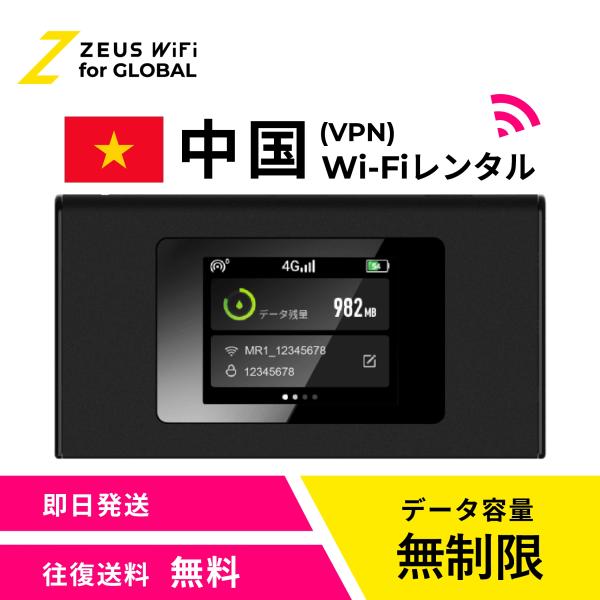 【送料無料・即日発送】中国 china 海外 wifi レンタル 無制限  sim   ワイファイ wi-fi グローバル 7日  14日 1週間 2週間