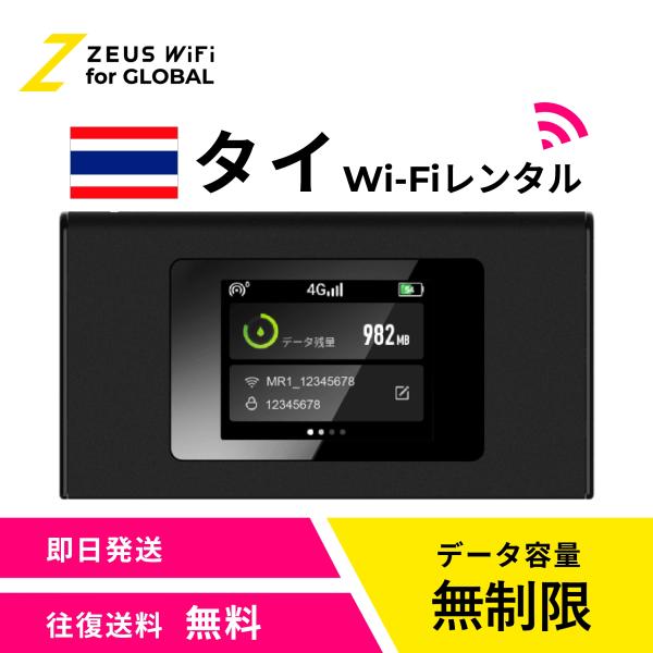 【送料無料・即日発送】タイ Thai 海外 wifi レンタル 無制限  sim   ワイファイ wi-fi グローバル 7日  14日 1週間 2週間