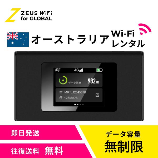 【送料無料・即日発送】オーストラリア Australia 海外 wifi レンタル 無制限  sim   ワイファイ wi-fi グローバル 7日  14日 1週間 2週間
